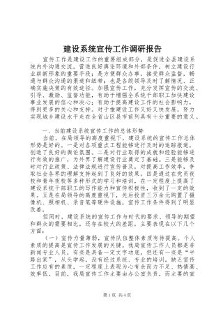 建设系统宣传工作调研报告