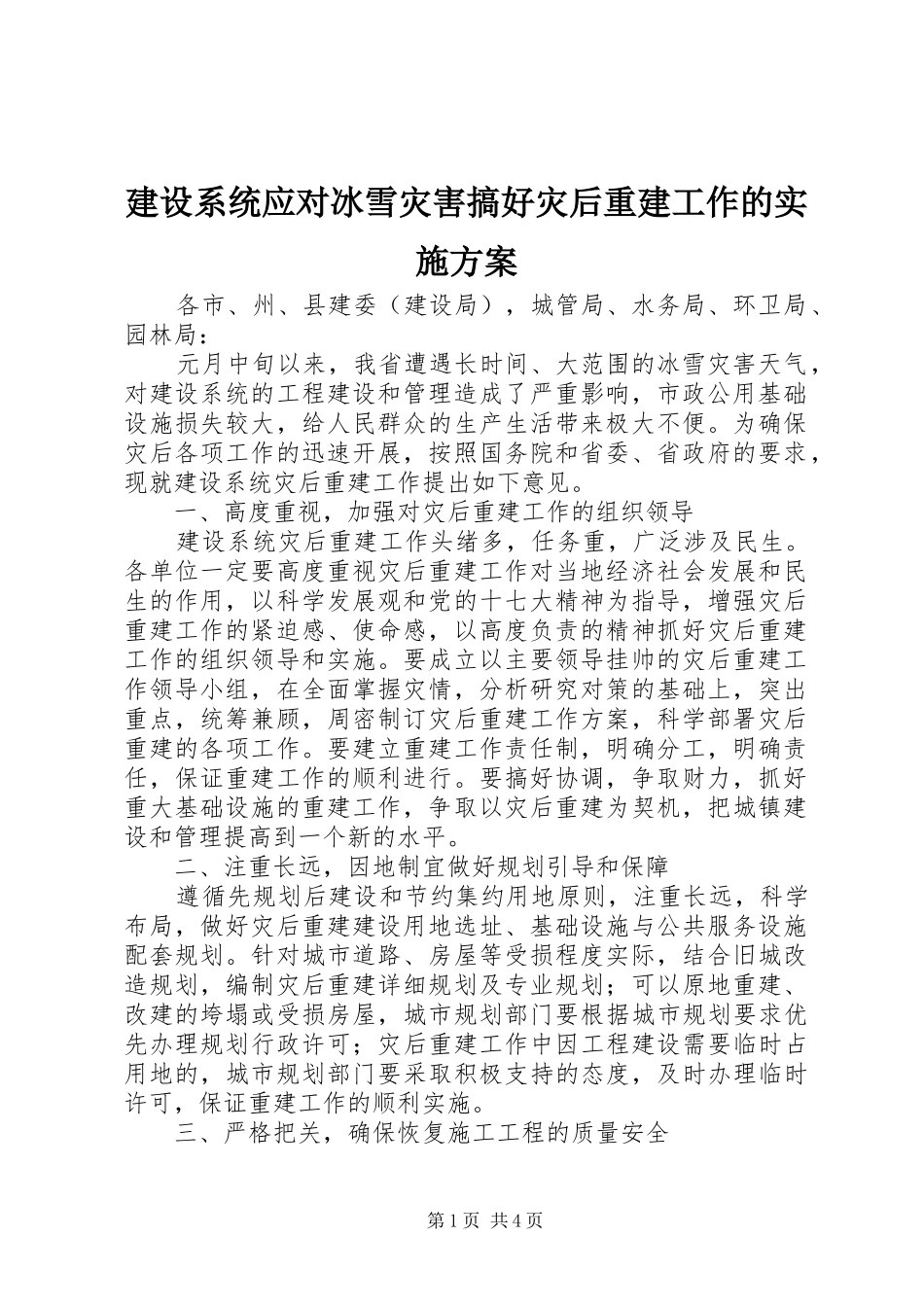 建设系统应对冰雪灾害搞好灾后重建工作的实施方案_第1页