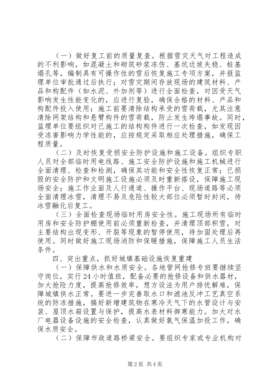 建设系统应对冰雪灾害搞好灾后重建工作的实施方案_第2页