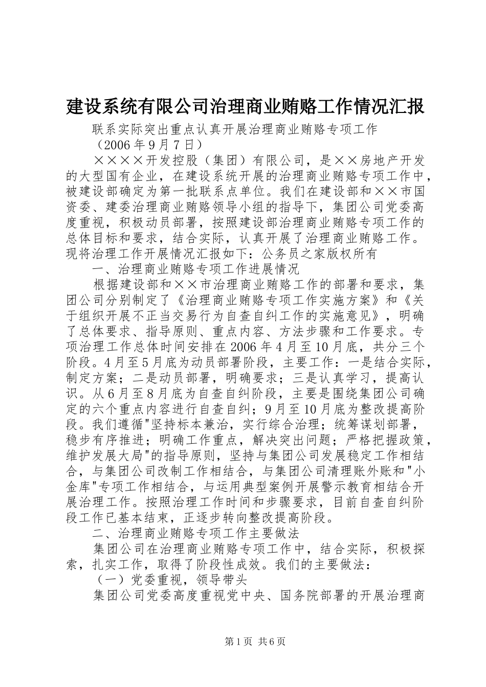 建设系统有限公司治理商业贿赂工作情况汇报_第1页