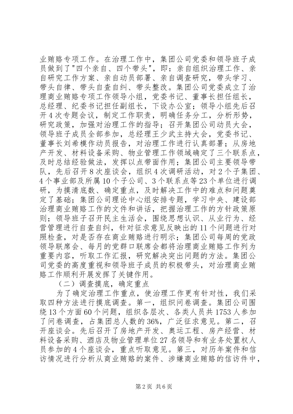 建设系统有限公司治理商业贿赂工作情况汇报_第2页