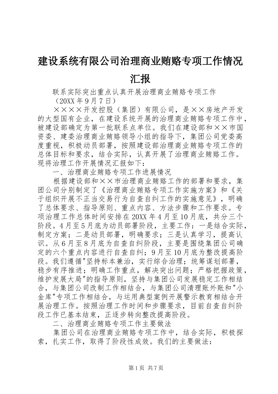 建设系统有限公司治理商业贿赂专项工作情况汇报_第1页