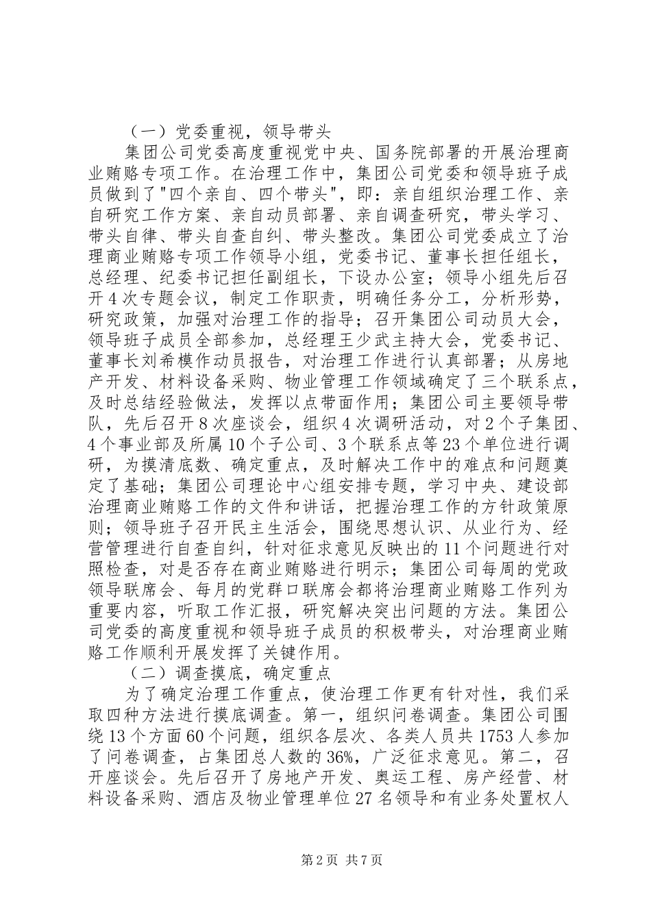 建设系统有限公司治理商业贿赂专项工作情况汇报_第2页