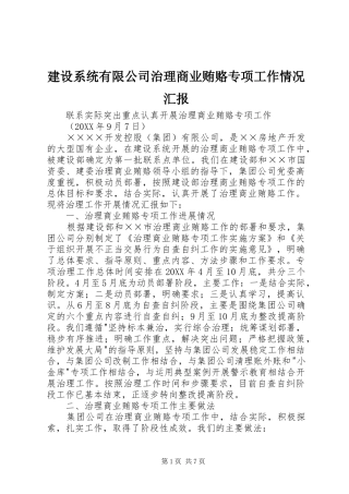 建设系统有限公司治理商业贿赂专项工作情况汇报