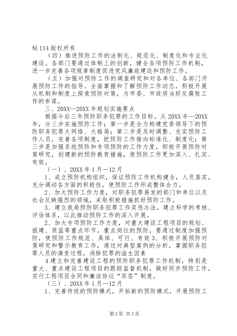 建设系统预防职务犯罪工作规划_第2页