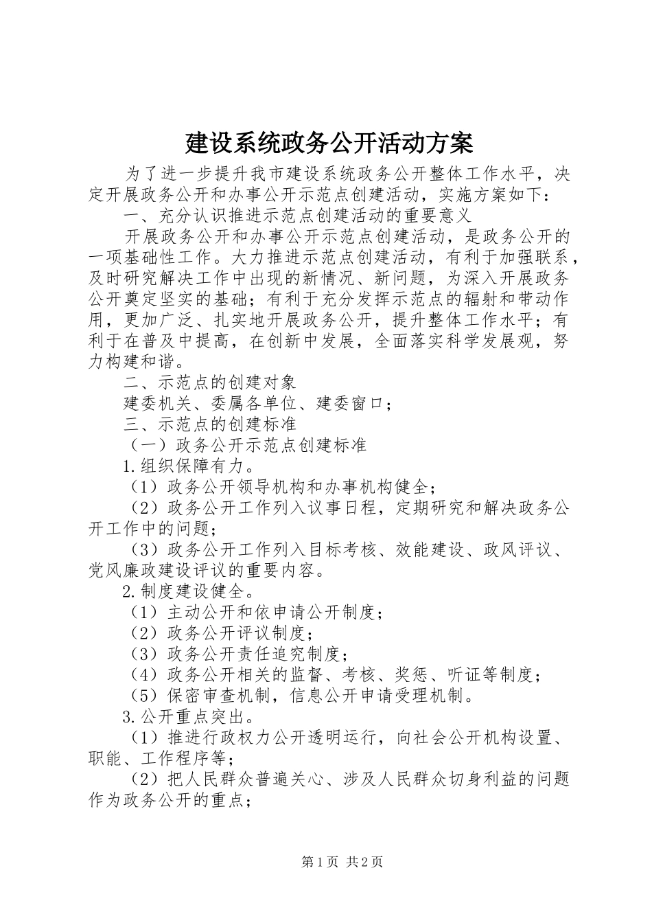 建设系统政务公开活动方案_第1页