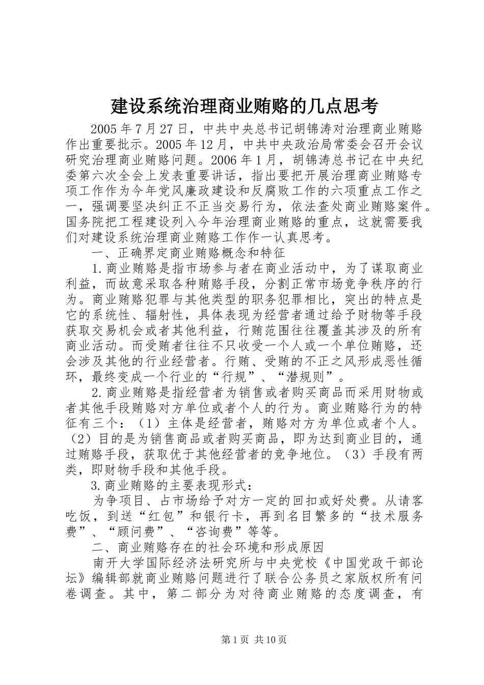 建设系统治理商业贿赂的几点思考_第1页