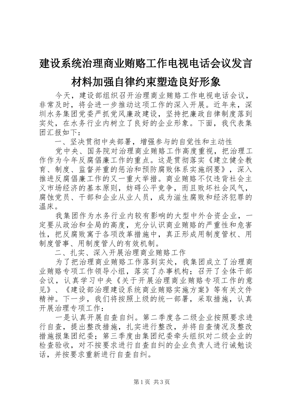 建设系统治理商业贿赂工作电视电话会议讲话材料加强自律约束塑造良好形象_第1页