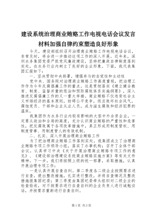 建设系统治理商业贿赂工作电视电话会议讲话材料加强自律约束塑造良好形象