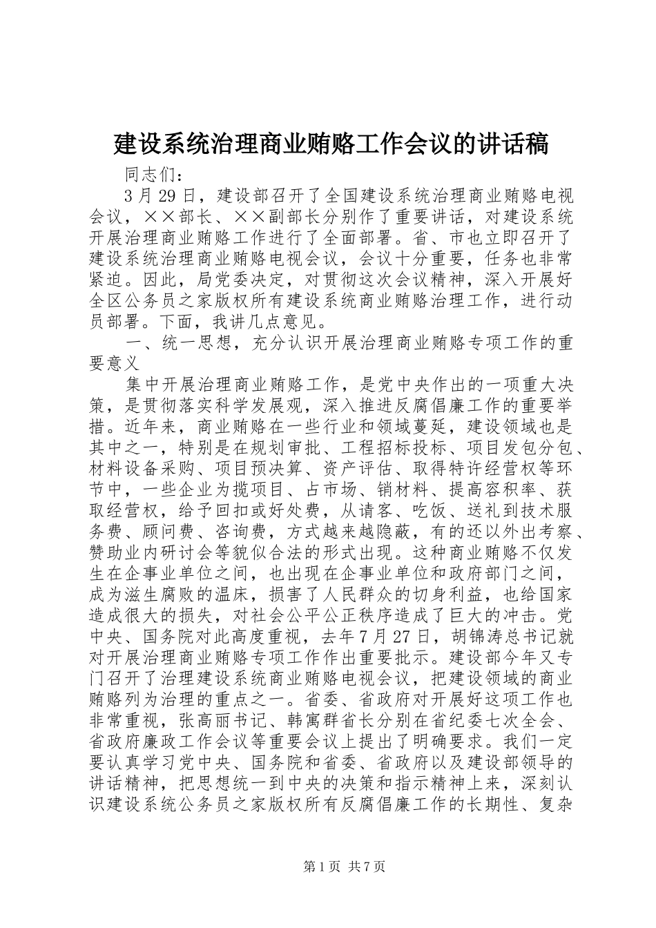 建设系统治理商业贿赂工作会议的致辞稿_第1页