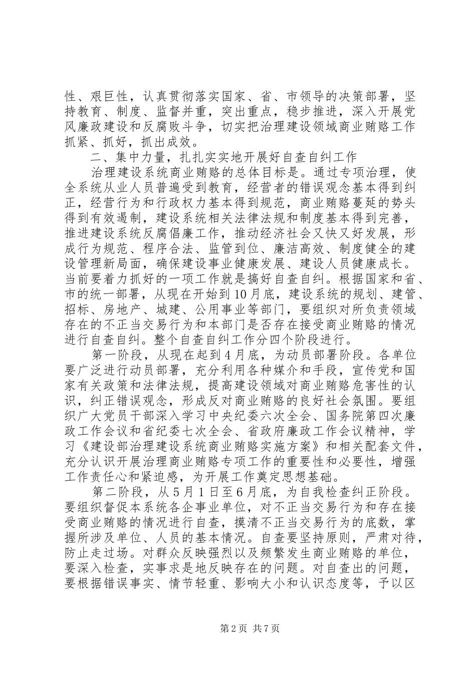 建设系统治理商业贿赂工作会议的致辞稿_第2页