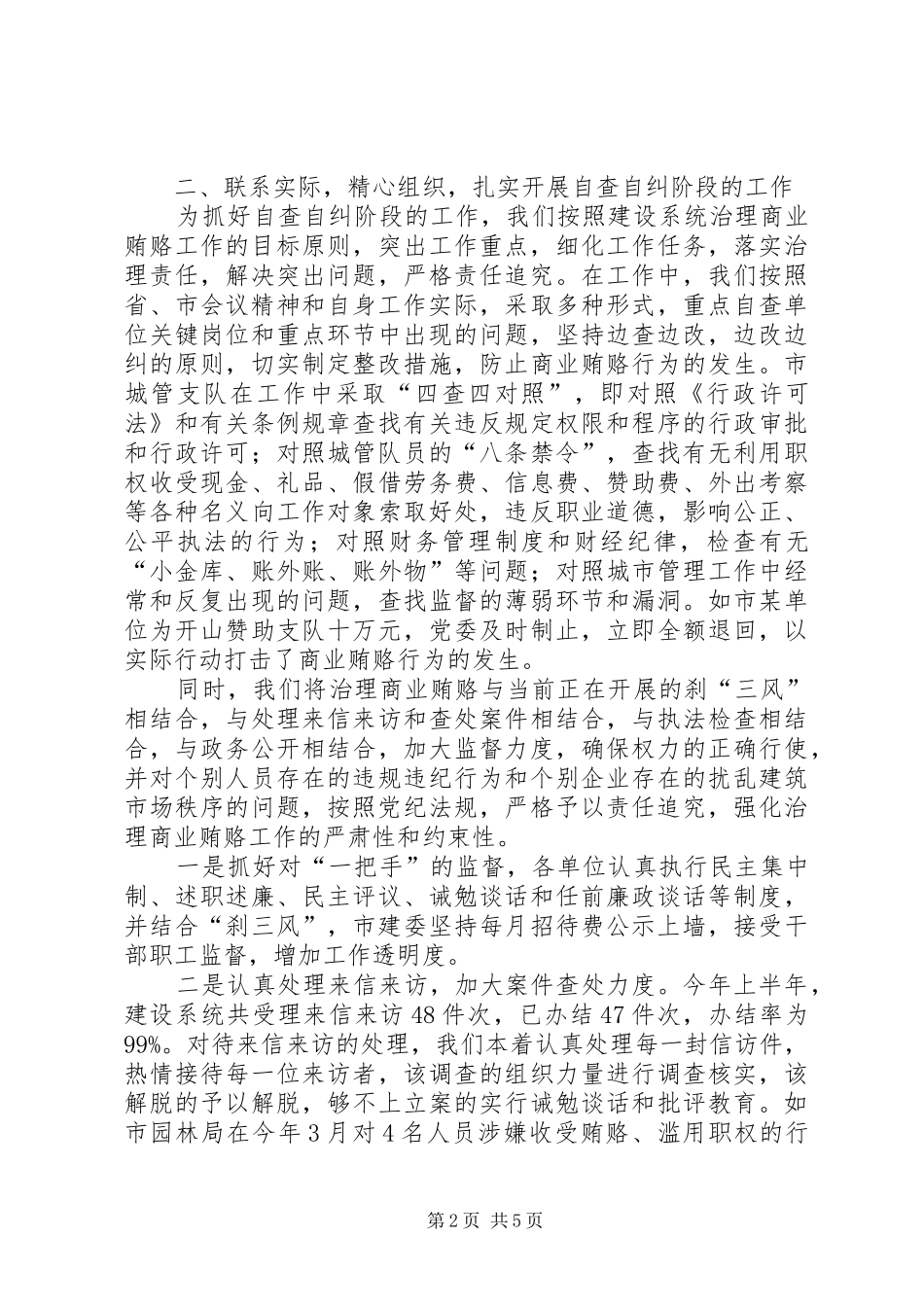 建设系统治理商业贿赂工作情况汇报_第2页