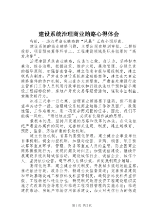 建设系统治理商业贿赂心得体会
