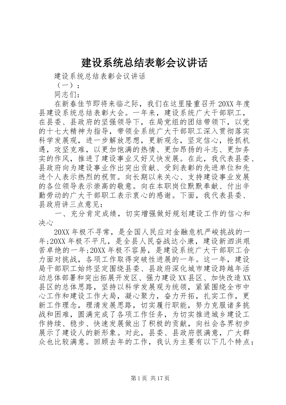 建设系统总结表彰会议致辞_第1页