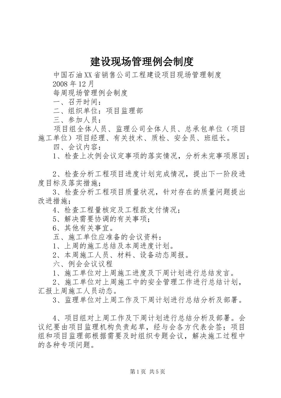 建设现场管理例会制度_第1页