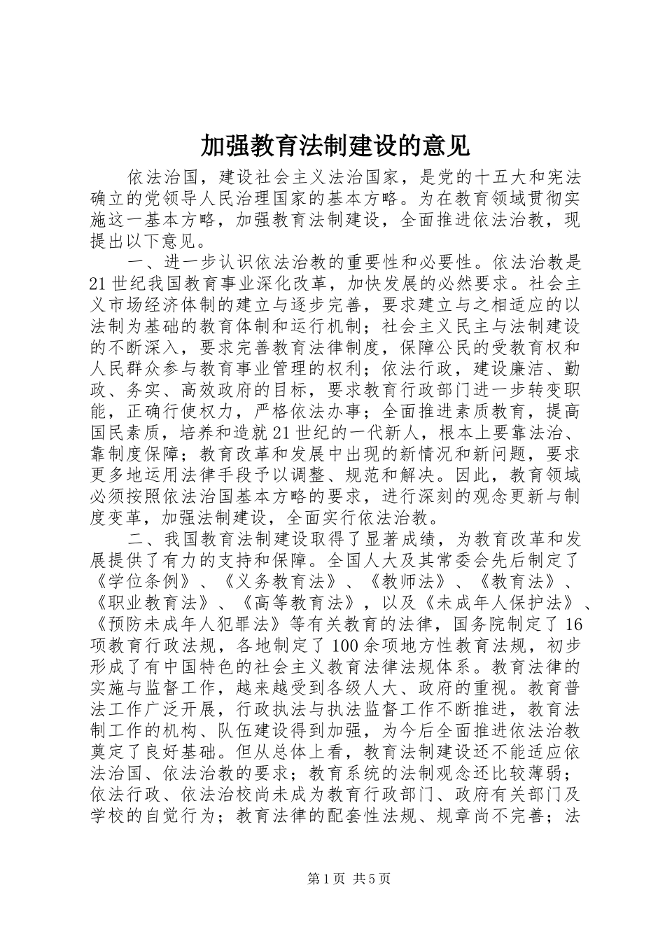 加强教育法制建设的意见_第1页