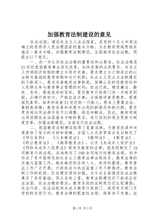 加强教育法制建设的意见