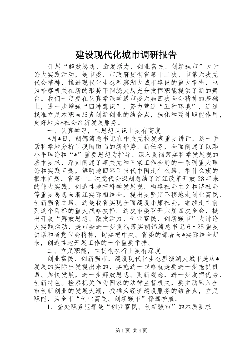 建设现代化城市调研报告_第1页