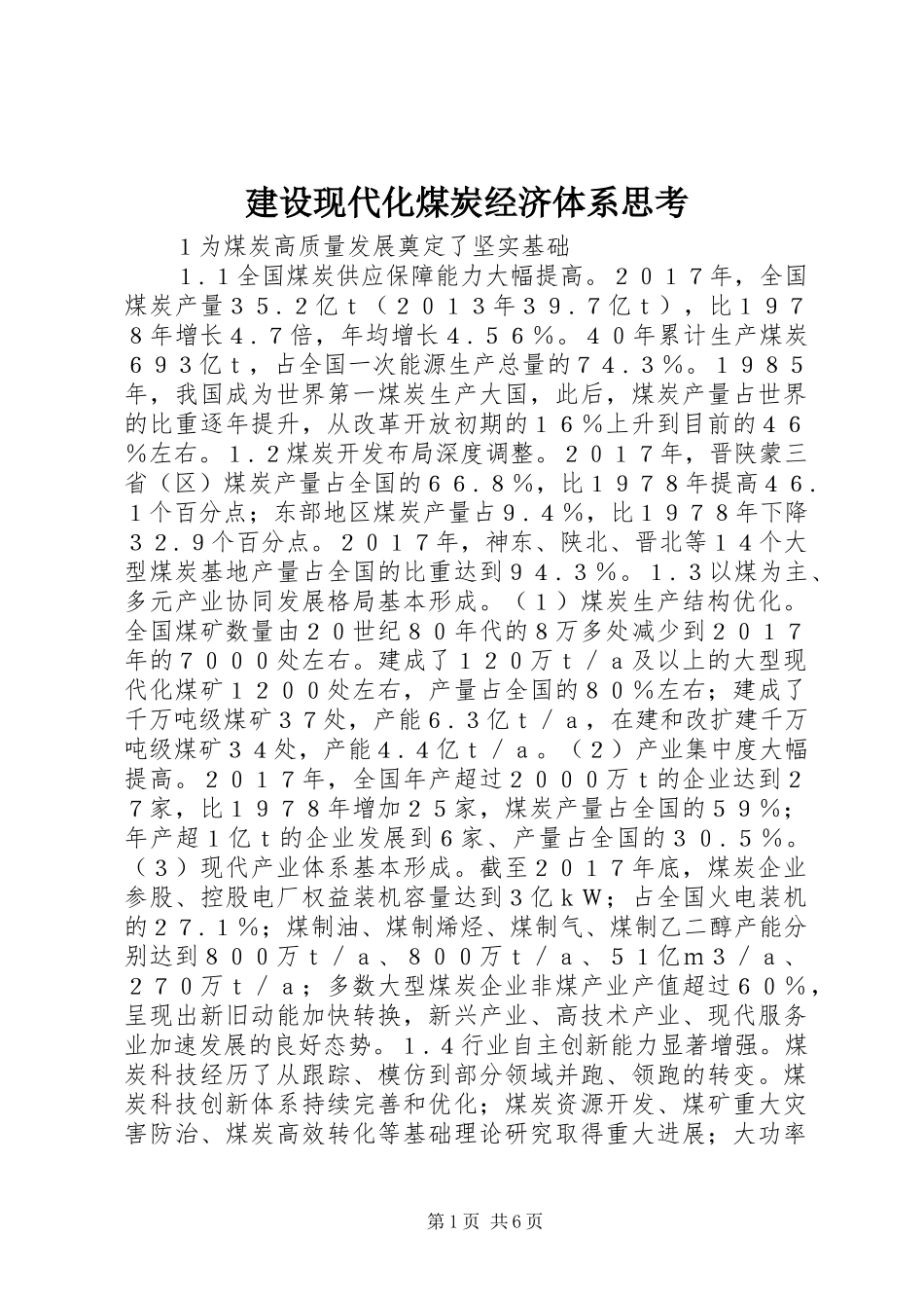 建设现代化煤炭经济体系思考_第1页