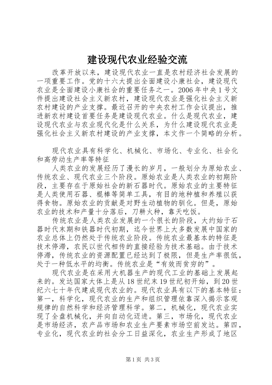 建设现代农业经验交流_第1页