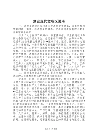 建设现代文明区思考