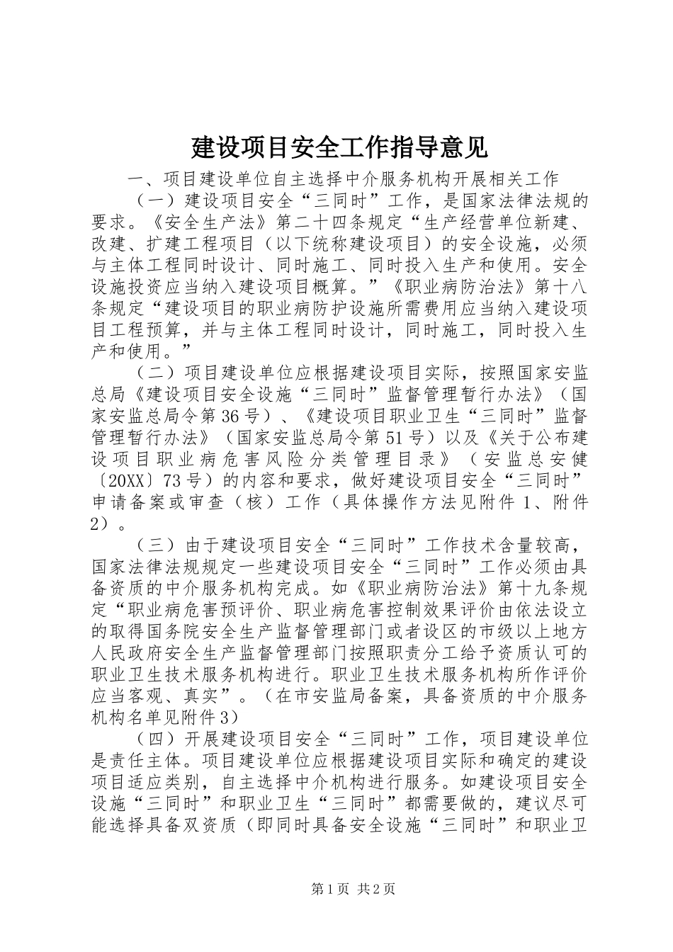 建设项目安全工作指导意见_第1页