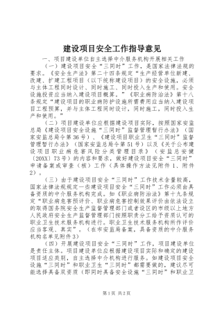 建设项目安全工作指导意见