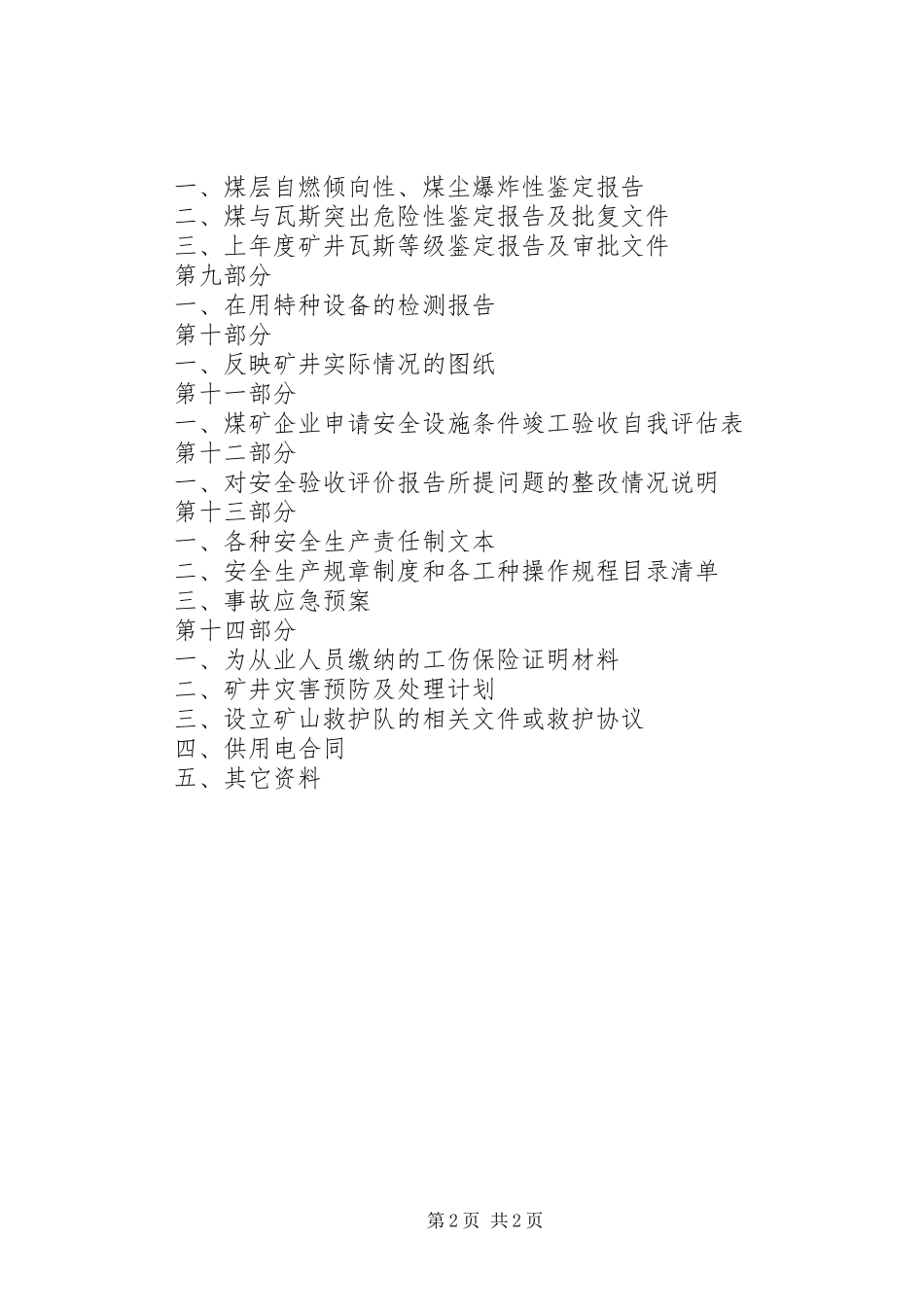 建设项目安全设施及条件竣工验收申报资料清单_第2页