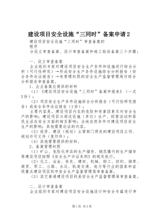 建设项目安全设施三同时备案申请