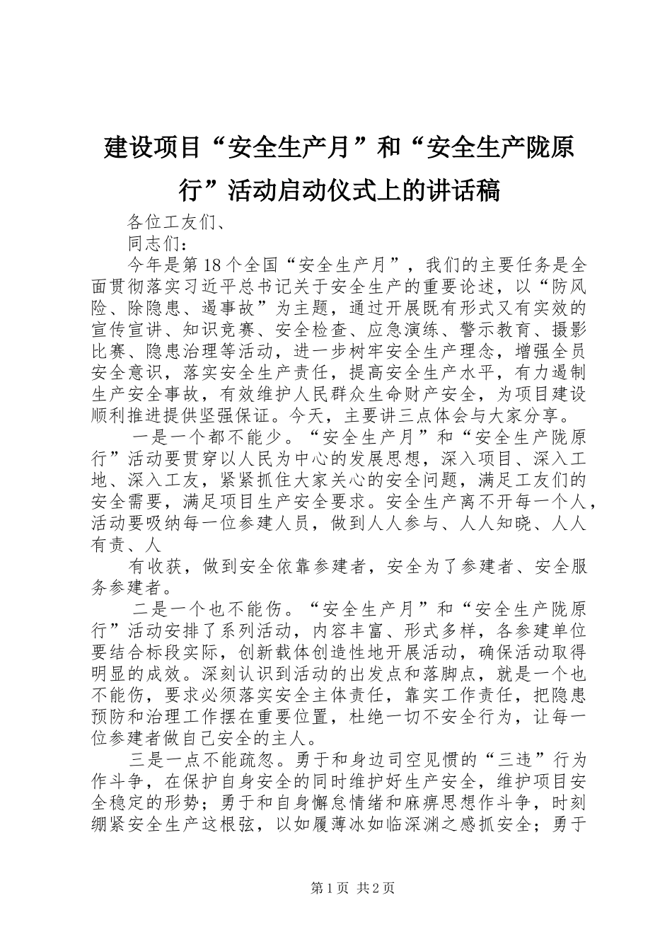 建设项目安全生产月和安全生产陇原行活动启动仪式上的致辞稿_第1页