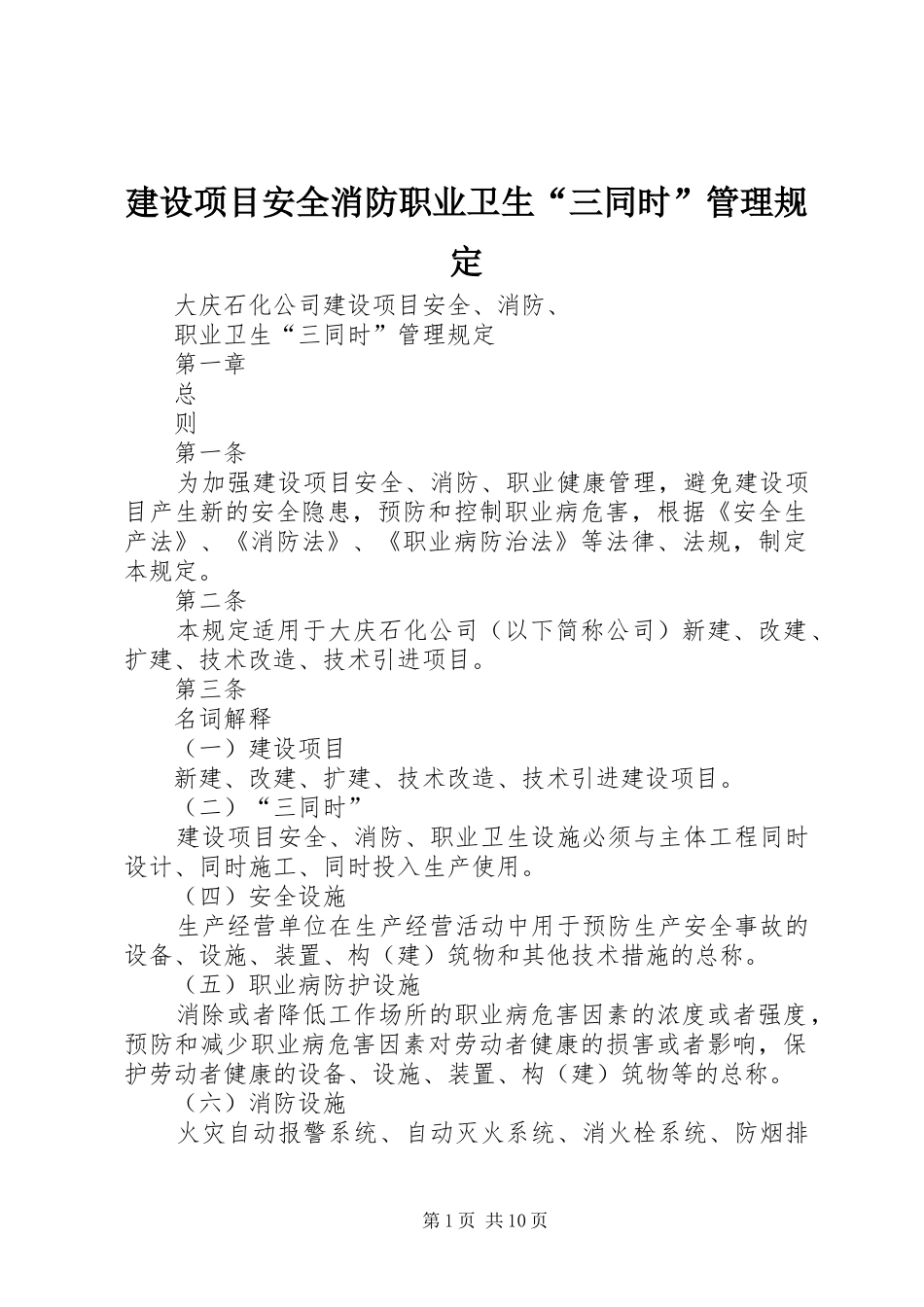 建设项目安全消防职业卫生三同时管理规定_第1页