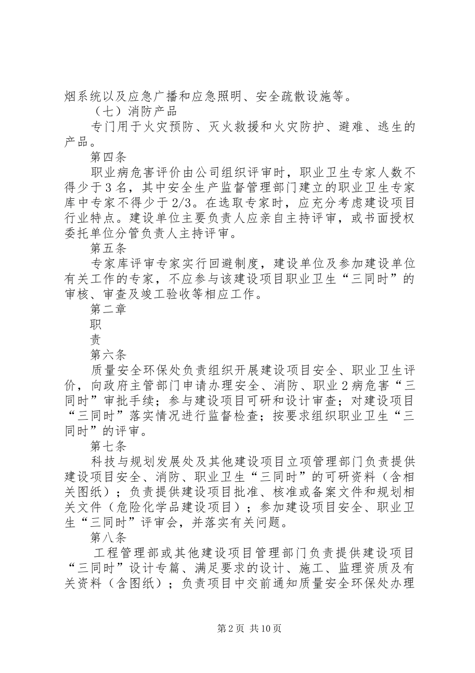 建设项目安全消防职业卫生三同时管理规定_第2页