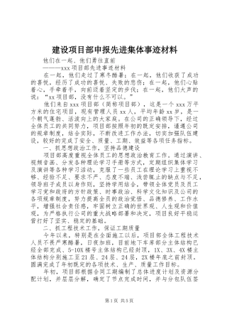 建设项目部申报先进集体事迹材料