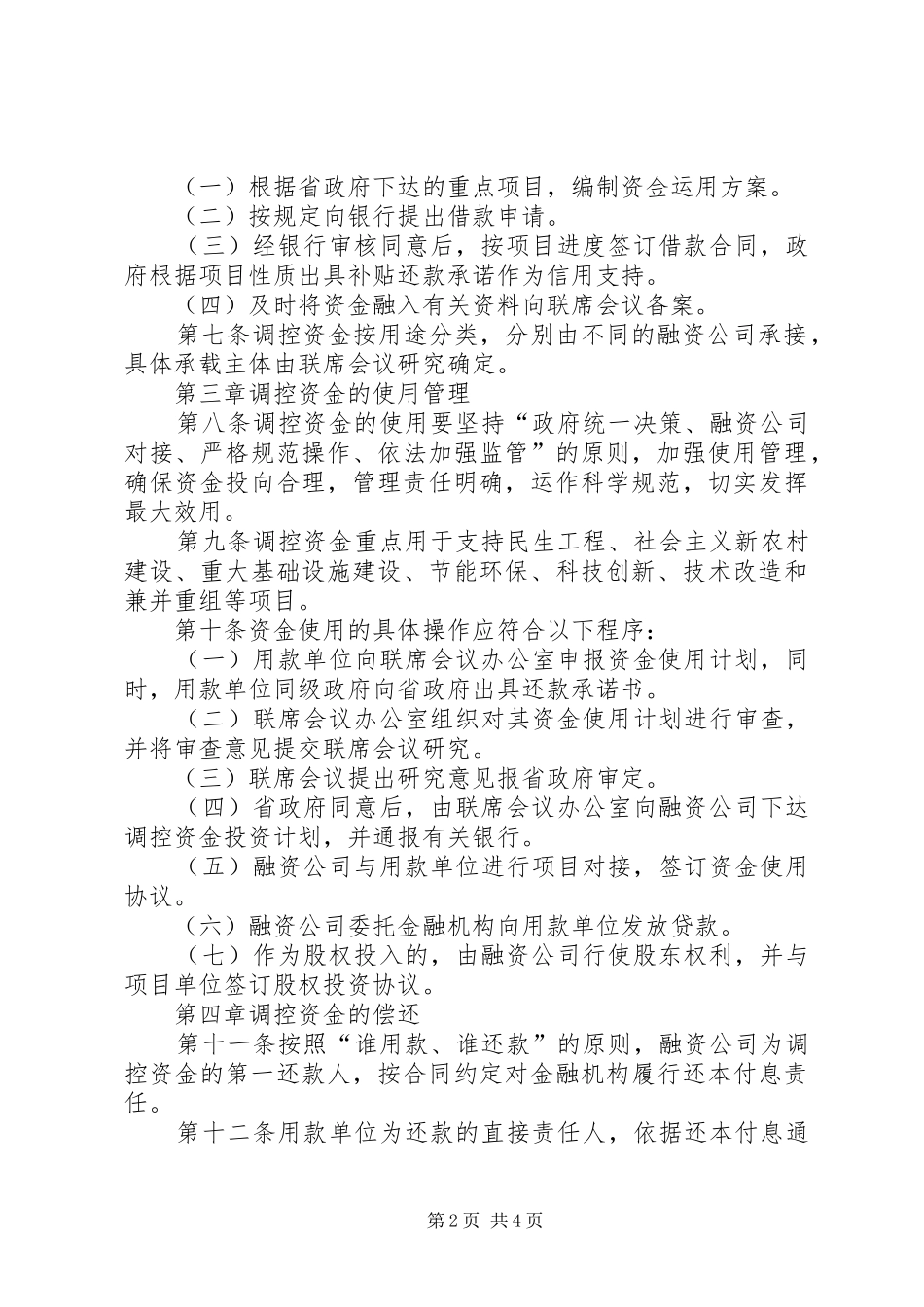 建设项目调控资金管理制度_第2页