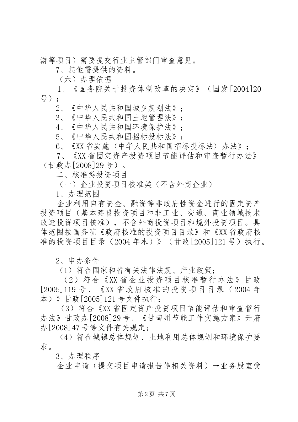 建设项目发改局备案立项申请_第2页