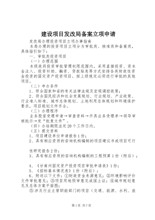 建设项目发改局备案立项申请