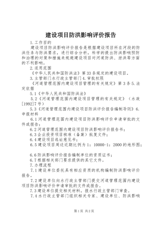 建设项目防洪影响评价报告