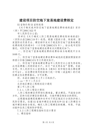 建设项目防空地下室易地建设费核定