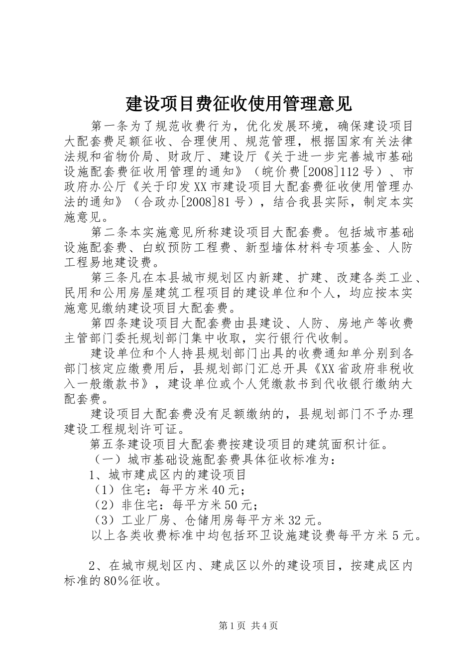 建设项目费征收使用管理意见_第1页