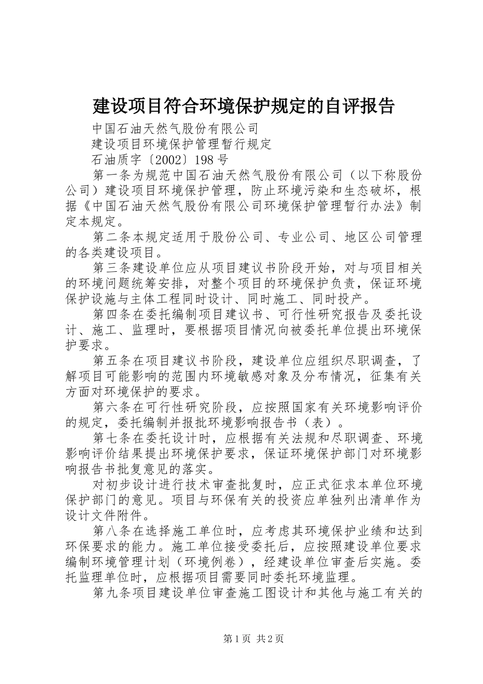 建设项目符合环境保护规定的自评报告_第1页