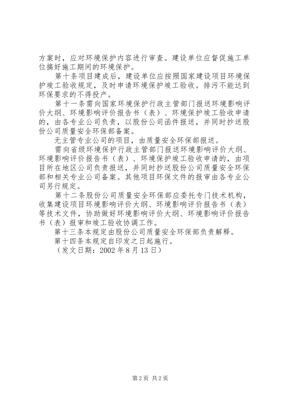 建设项目符合环境保护规定的自评报告_第2页