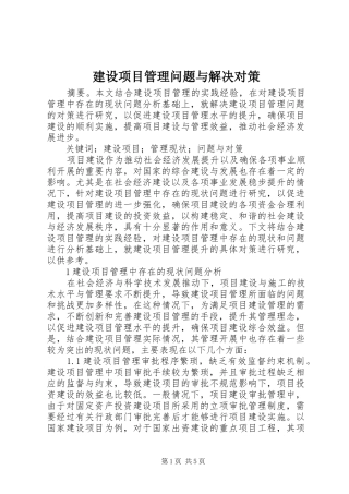 建设项目管理问题与解决对策