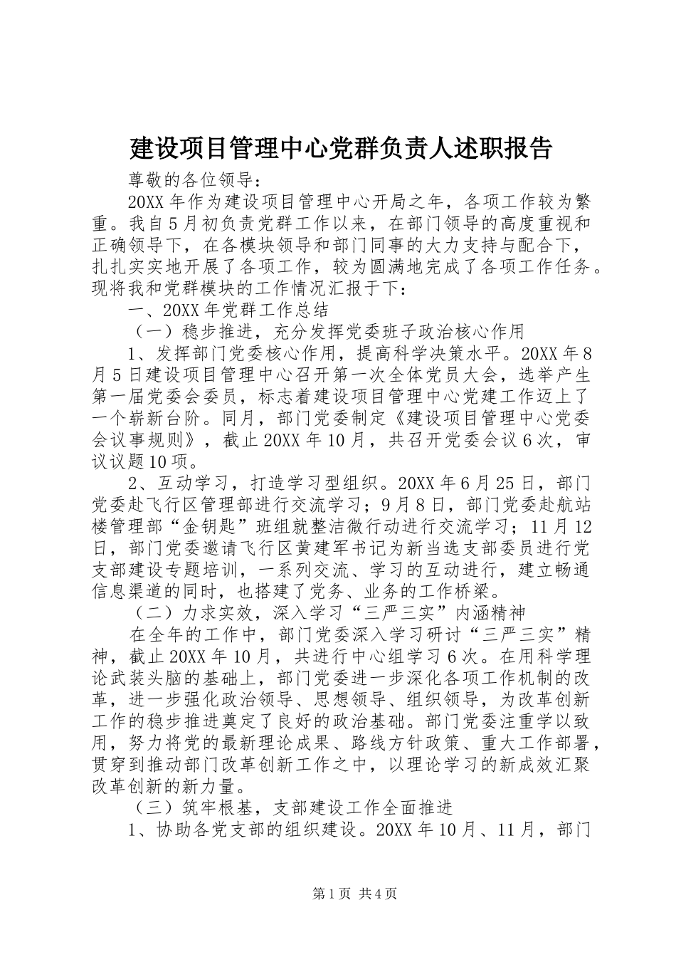 建设项目管理中心党群负责人述职报告_第1页