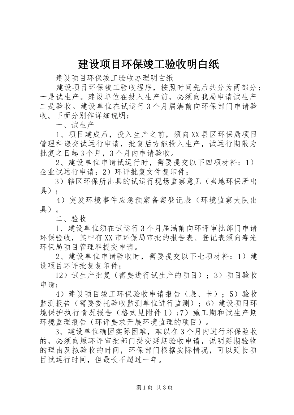 建设项目环保竣工验收明白纸_第1页