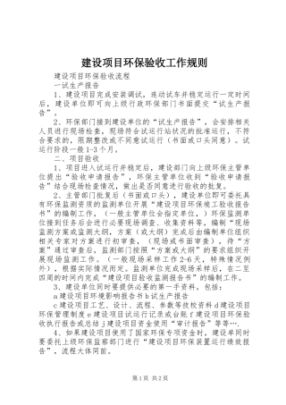 建设项目环保验收工作规则