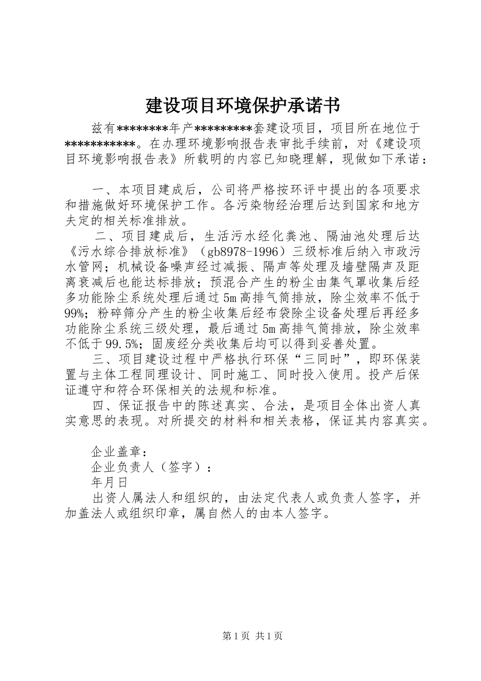 建设项目环境保护承诺书_第1页