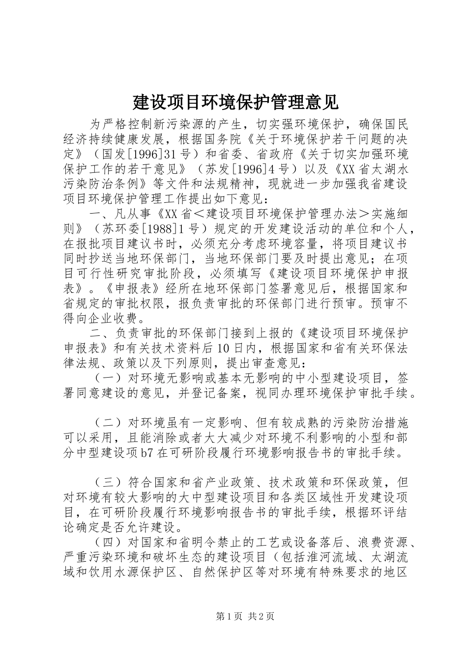 建设项目环境保护管理意见_第1页