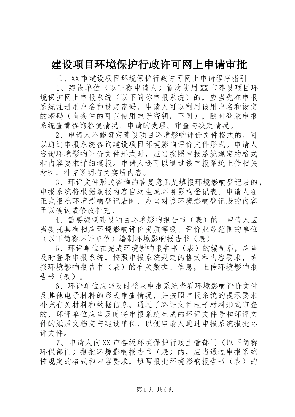 建设项目环境保护行政许可网上申请审批_第1页