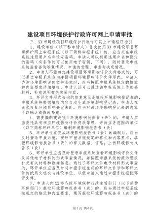 建设项目环境保护行政许可网上申请审批