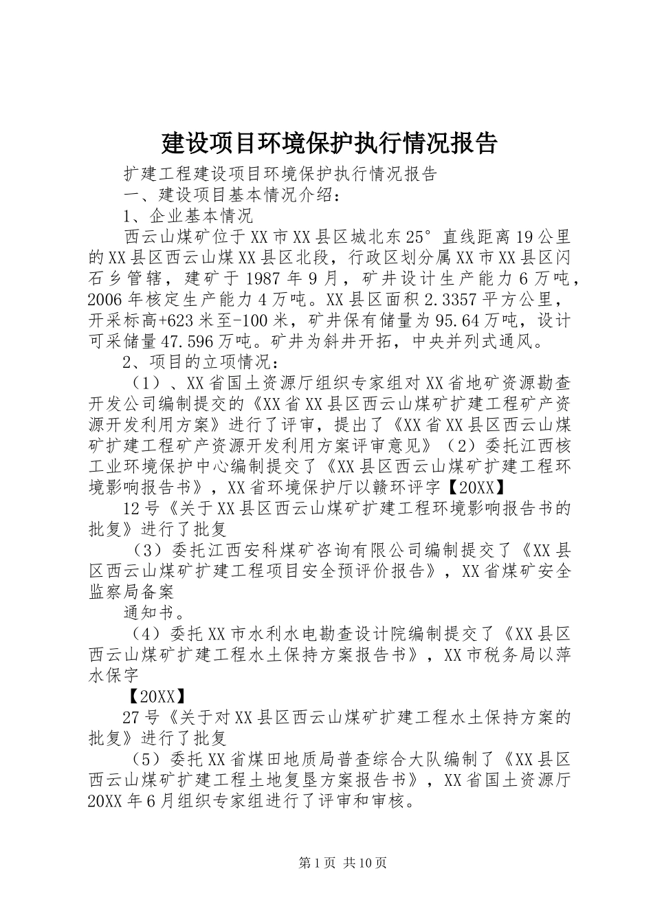 建设项目环境保护执行情况报告_第1页